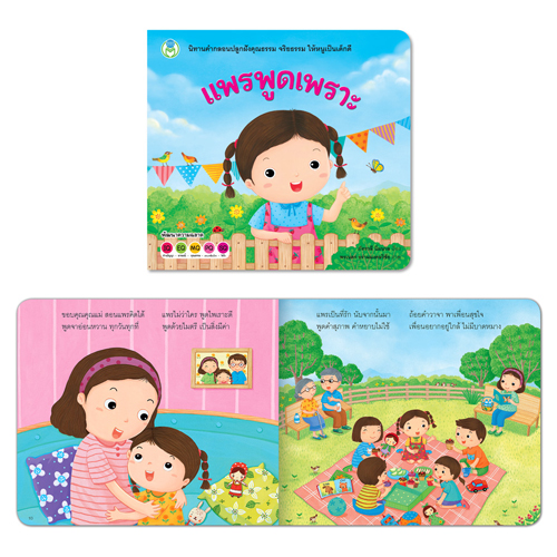 Book World หนังสือเด็ก นิทานสร้างเสริมลักษณะนิสัย เรื่อง แพรพูดเพราะ