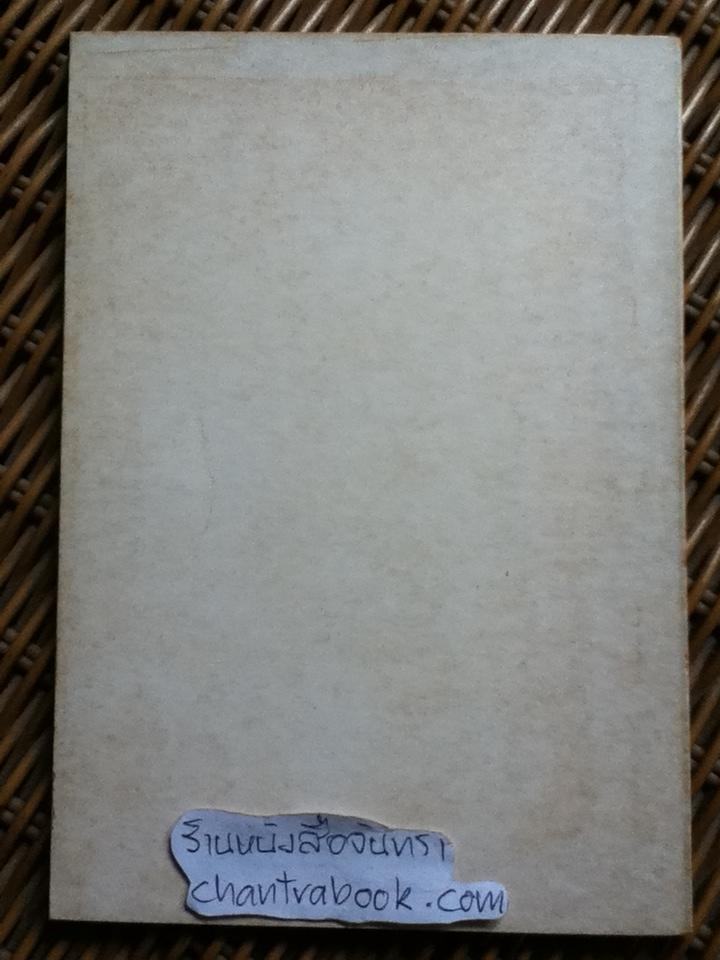 ตู้ไทยโบราณ/ ก่องแก้ว วีระประจักษ์ และคณะ