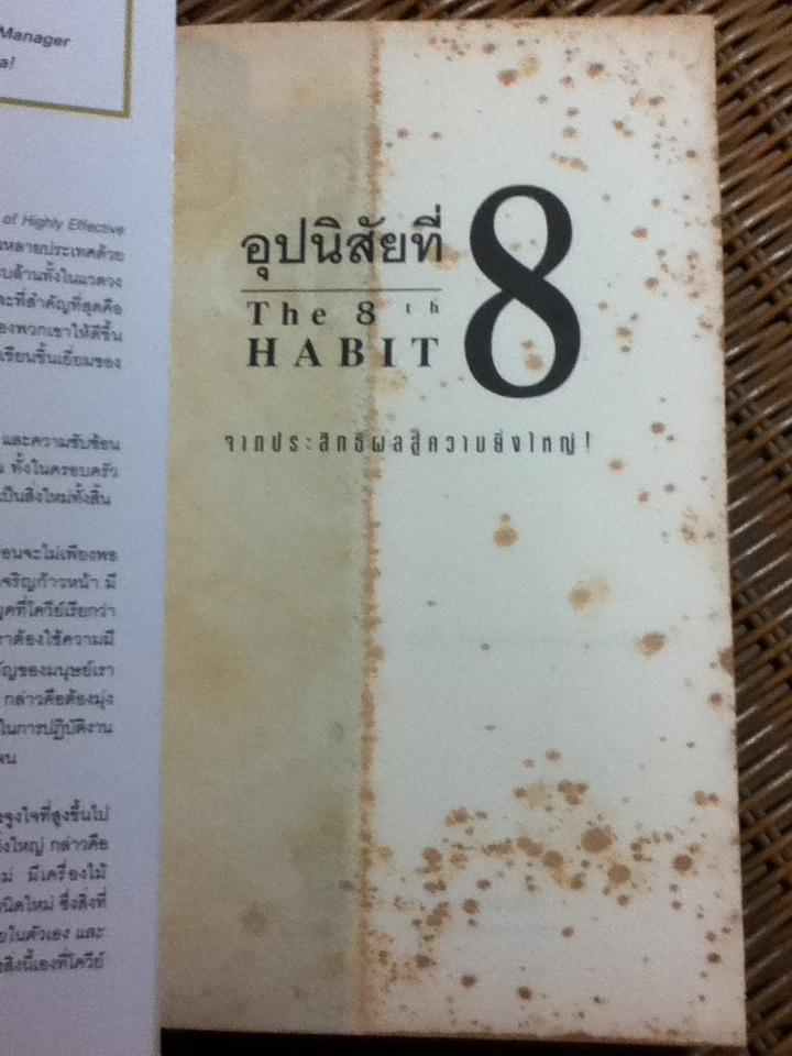 อุปนิสัยที่8: จากประสิทธิผลสู่ความยิ่งใหญ่/ สตีเฟ่น อาร์. โควีย์