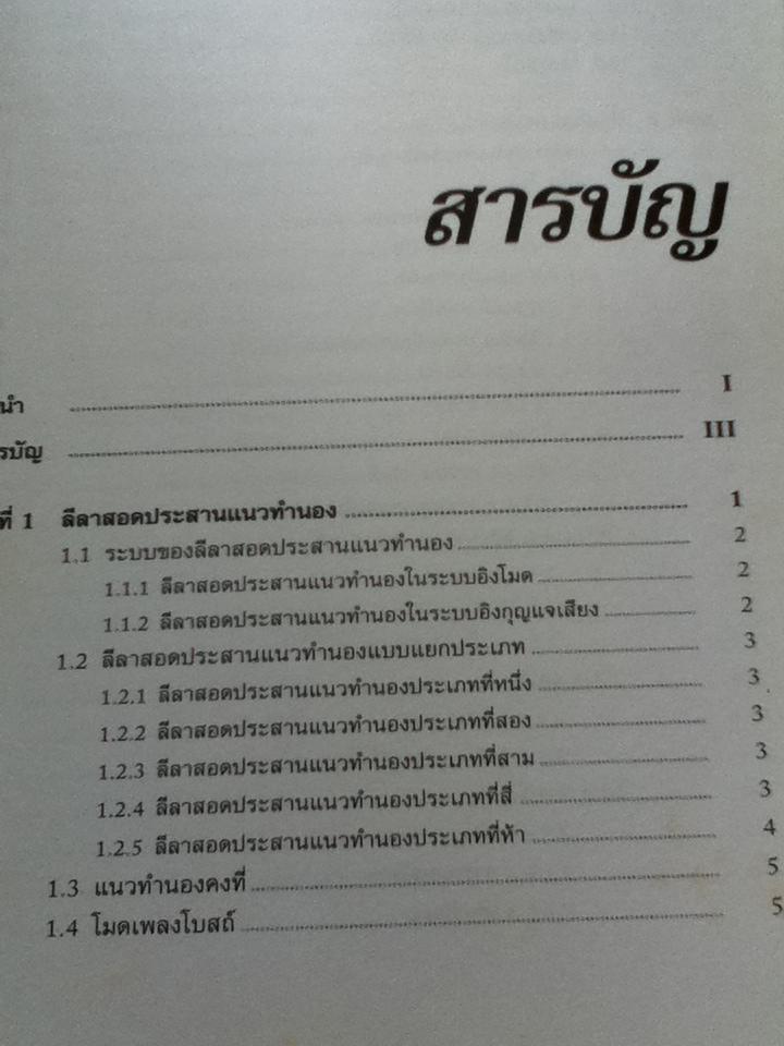 การแต่งทำนองสอดประสาน/ ณัชชา โสคติยานุรักษ์