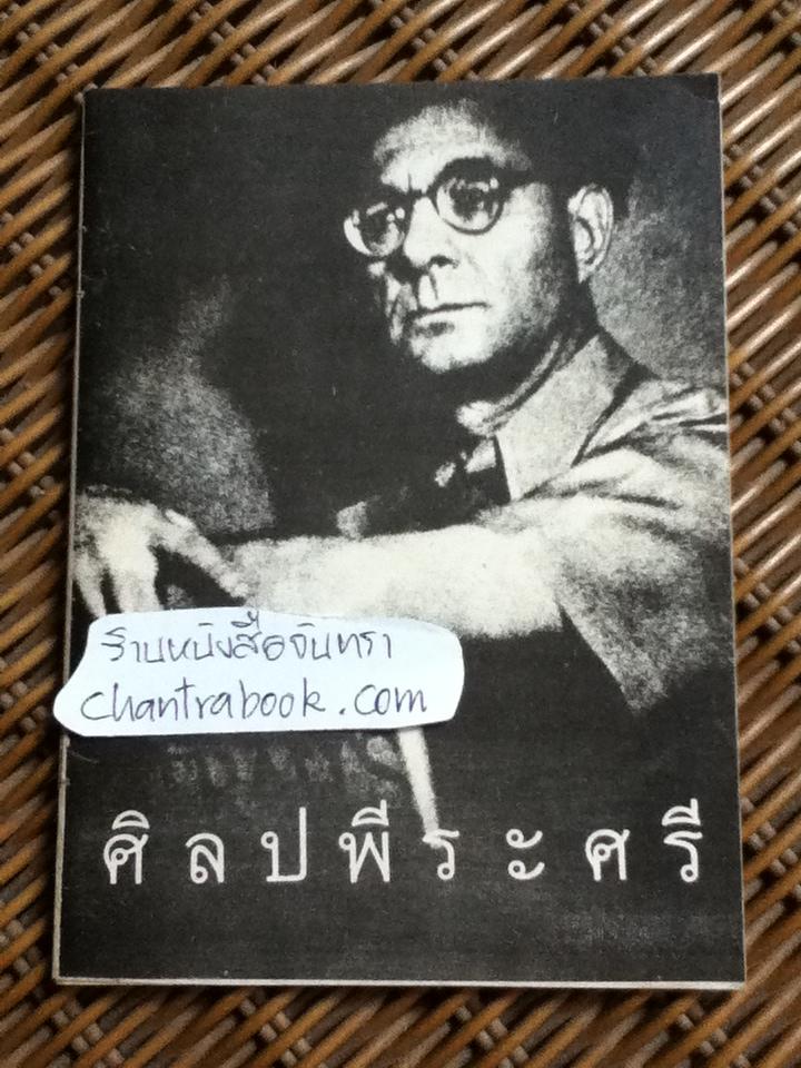 ศิลป พีระศรี