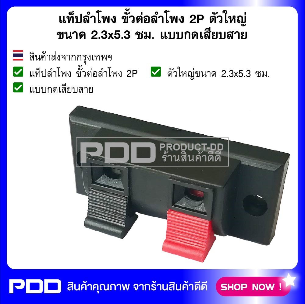 แท็ปลำโพง ขั้วต่อลำโพง 2P ตัวใหญ่ ขนาด 2.3x5.3 ซม. แบบกดเสียบสาย