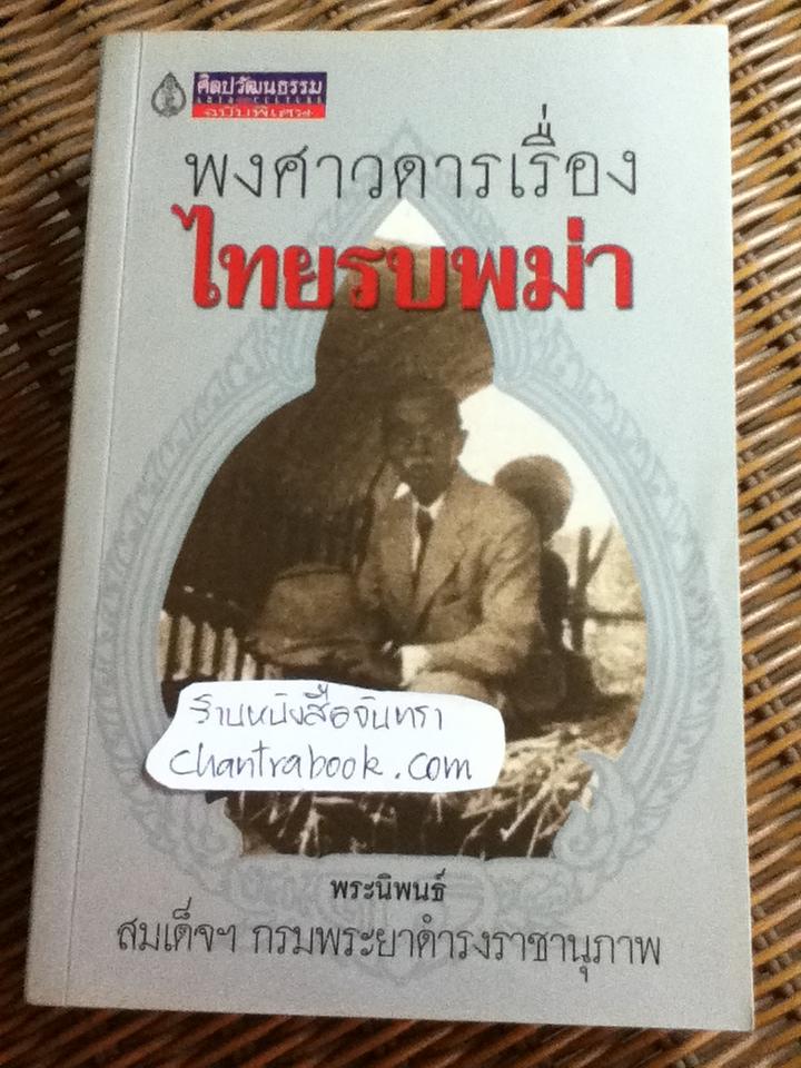 พงศาวดารเรื่องไทยรบพม่า/ สมเด็จฯกรมพระยาดำรงราชานุภาพ