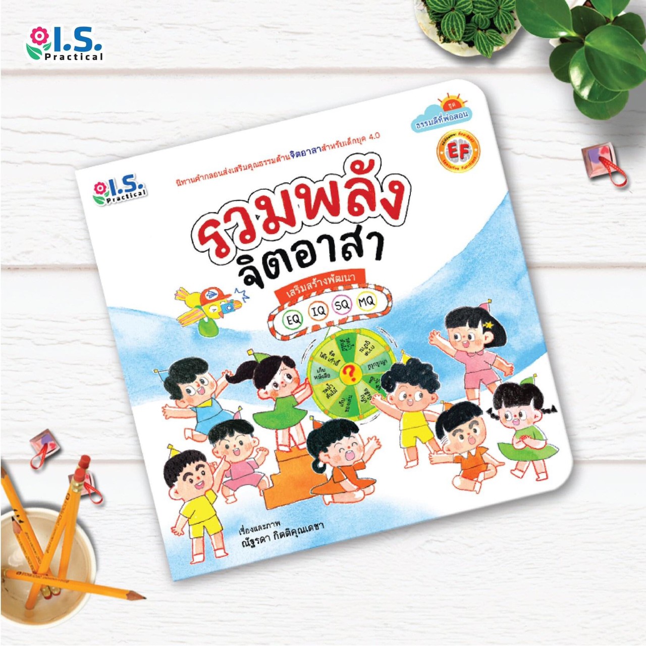 หนังสือนิทาน เรื่อง รวมพลังจิตอาสา