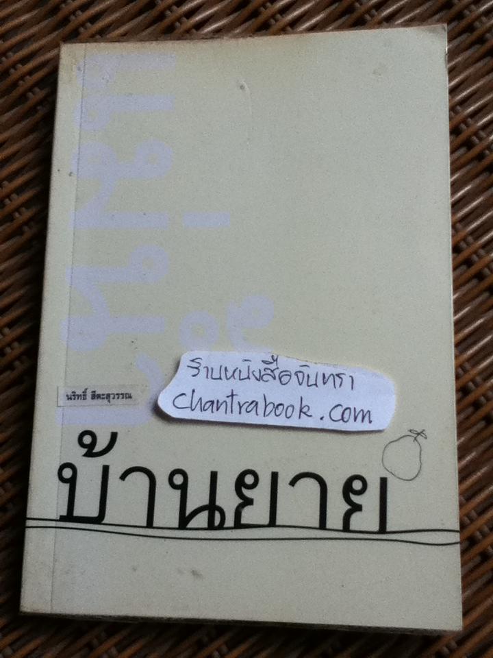 แม่น้ำบ้านยาย/ นริทธิ์ สีตะสุวรรณ
