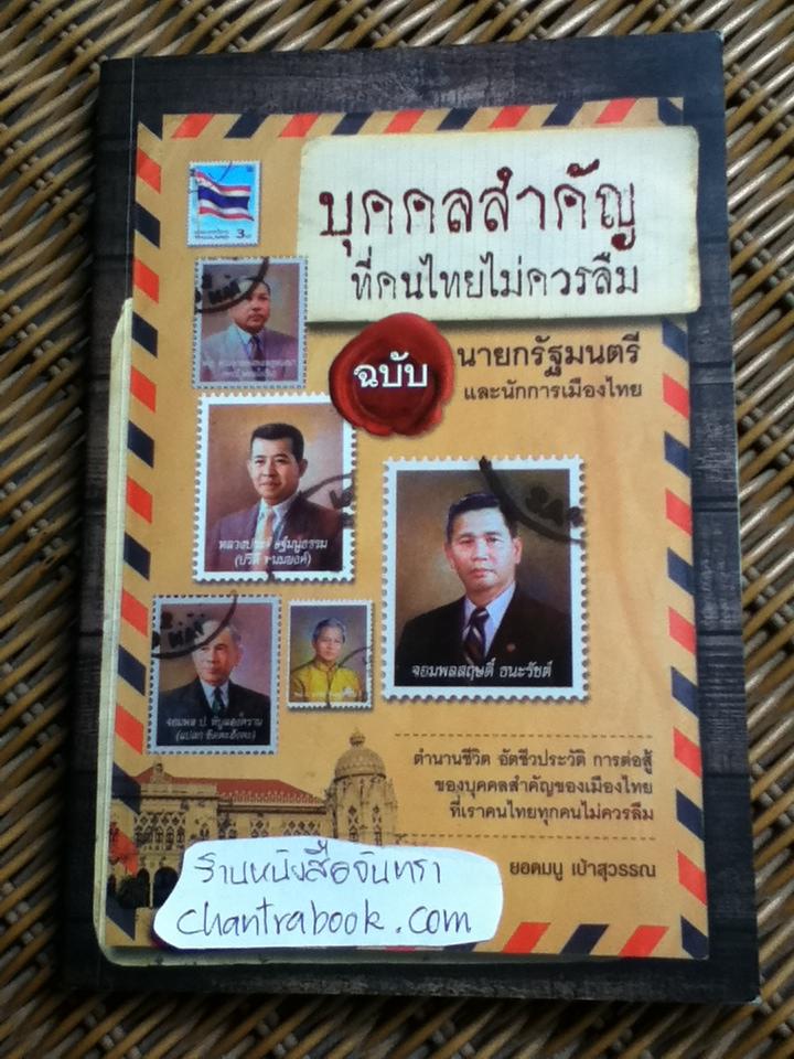 บุคคลสำคัญที่คนไทยไม่ควรลืม/ ยอดมนู เบ้าสุวรรณ