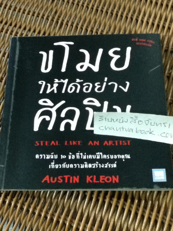 ขโมยให้ได้อย่างศิลปิน/ ออสติน คลีออน