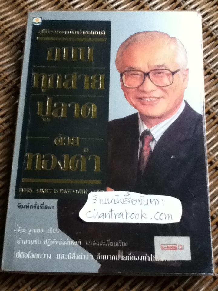 ถนนทุกสายปูลาดด้วยทองคำ/ คิม วู-ชอง