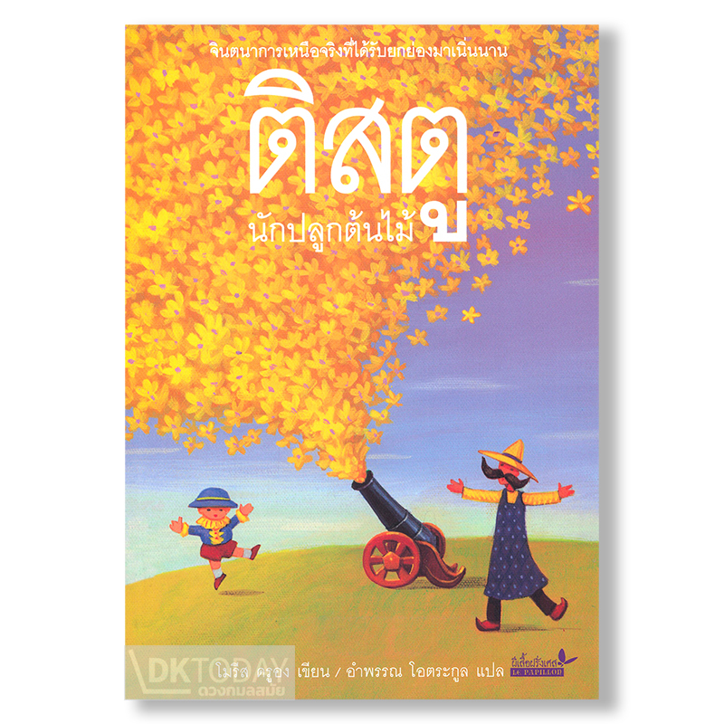 ติสตู นักปลูกต้นไม้ : TISTOU LES POUCES VERTS BY DKTODAY