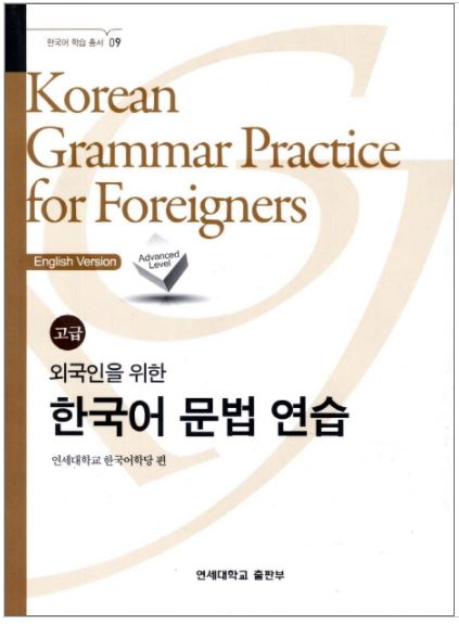 แบบเรียนไวยากรณ์ภาษาเกาหลีระดับสูง Advanced Korean Grammar Practice for Foreigners 외국인을 위한 한국어 문법연습 고급 Advanced Korean Grammar Practice for Foreigners