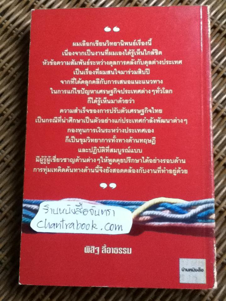 จากยุ่งกลายเป็นรุ่ง บทเรียนเศรษฐกิจไทย/ พิสิฐ ลี้อาธรรม