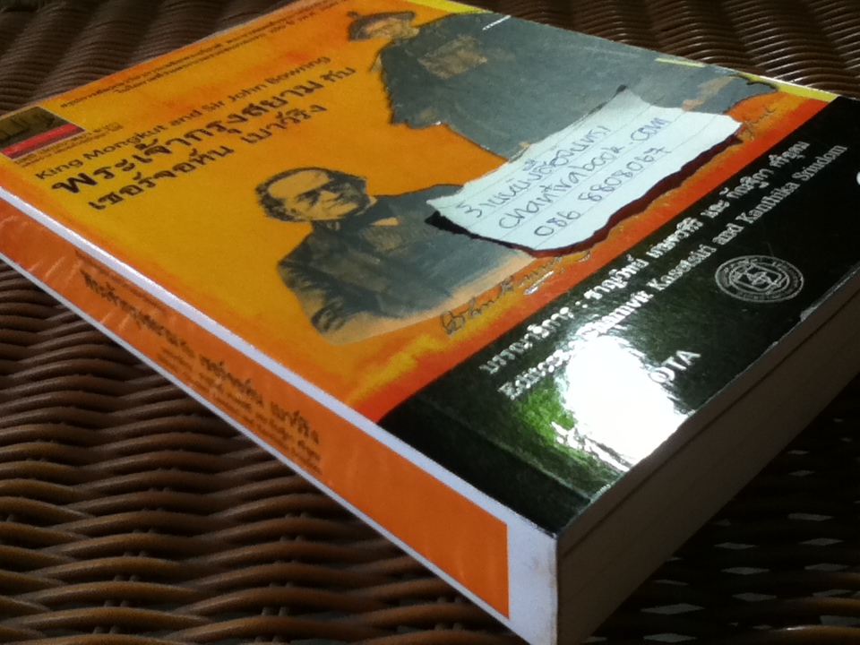 พระเจ้ากรุงสยาม กับเซอร์จอห์น เบาว์ริง