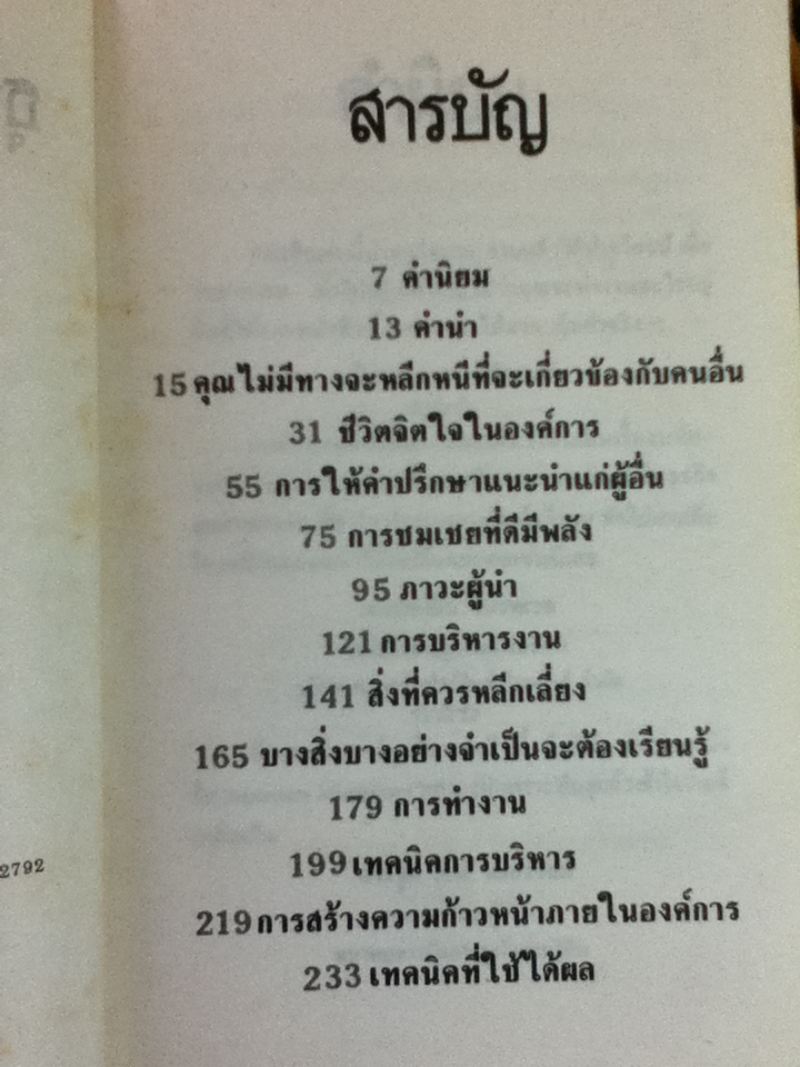 ธุรกิจนั่นแหละคือคน/ ซี.นอร์ทโคท พาร์กินสัน, เอ็ม เค รัสตอมจิ