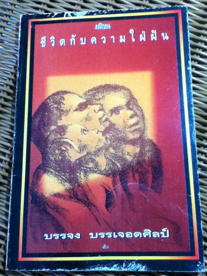 ชีวิตกับความใฝ่ฝัน