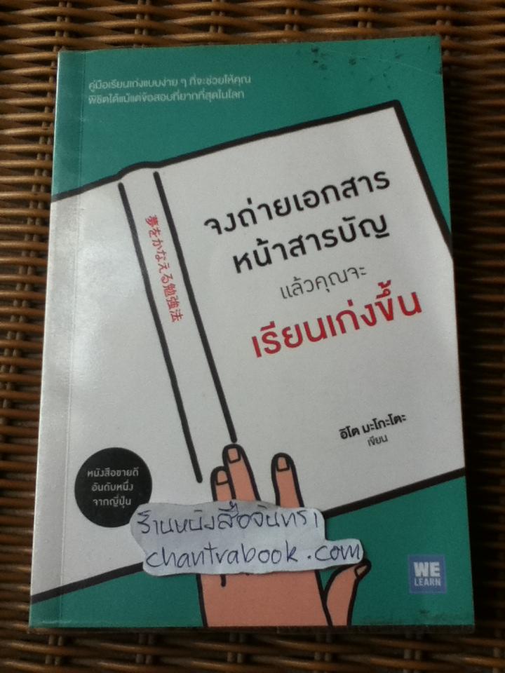 จงถ่ายเอกสารหน้าสารบัญแล้วคุณจะเรียนเก่งขึ้น/ อิโต มะโกะโตะ