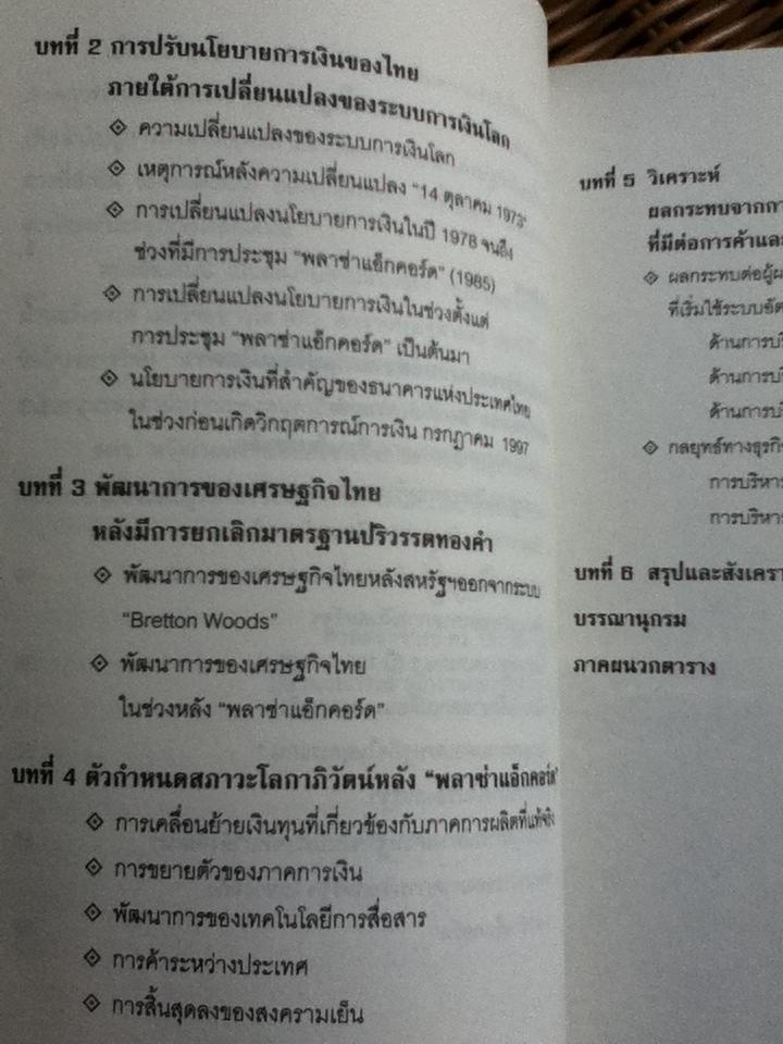 พลวัตของระบบการเงินโลก กับผลกระทบต่อไทย/ สมภพ มานะรังสรรค์