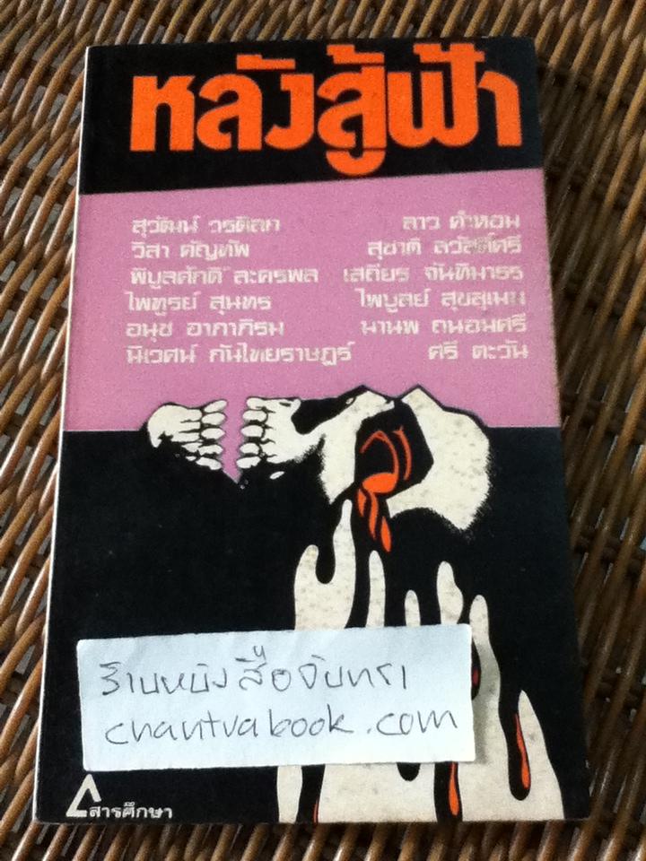 หลังสู้ฟ้า รวมเรื่องสั้นเพื่อชีวิตโดย12นักเขียน