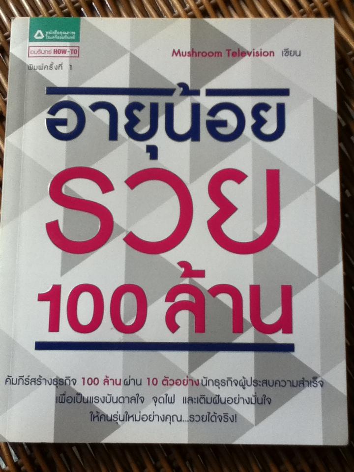 อายุน้อยรวยร้อยล้าน/ Mushroom Television