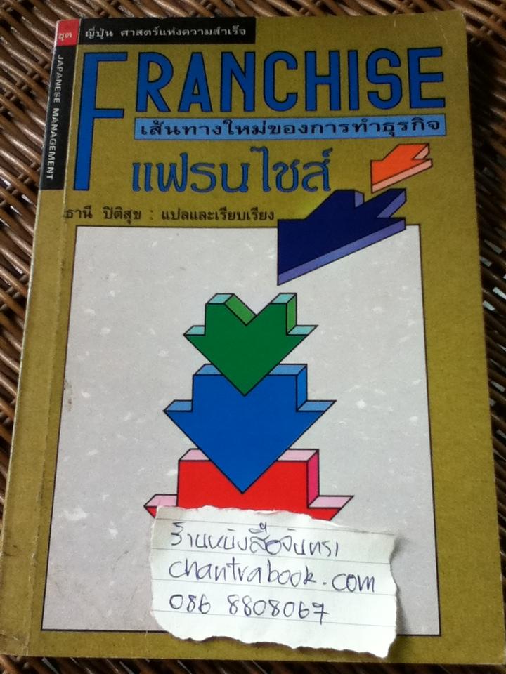 แฟรนไชส์ เส้นทางใหม่ของการทำธุรกิจ
