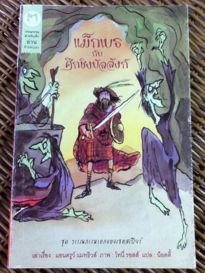 ชุดวรรณกรรมเอกของเชคสเปียร์ 6 เล่ม แอนโทนีกับคลีโอพัตรา, แรงแค้นของแฮมเลต, มนตราแห่งพายุ, แม็กเบธกับศึกชิงบัลลังก์, หรรษาราตรี และ กษัตริย์เฮนรีที่ 5 ผู้กล้าหาญ
