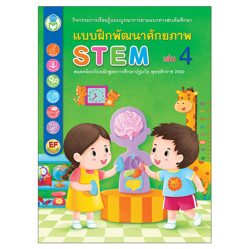 Book World หนังสือเด็ก แบบฝึก ชุด STEM แบบฝึกพัฒนาศักยภาพ (1 ชุด/4 เล่ม)