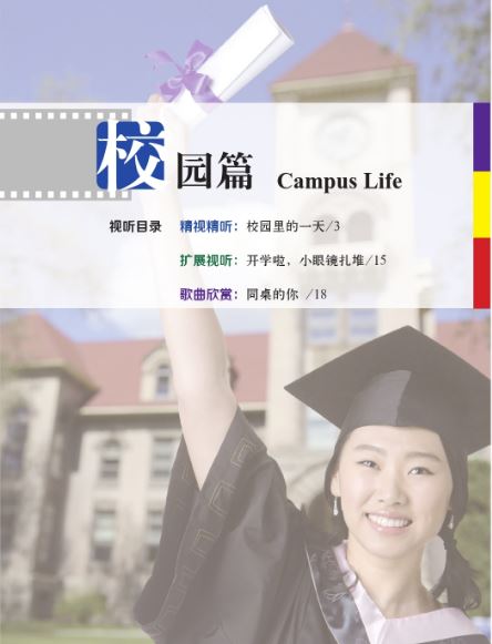 中国微镜头：汉语视听说系列教材.中级.上. 校园篇 China Focus - Chinese Audiovisual-Speaking Course Intermediate Level I: Campus Life