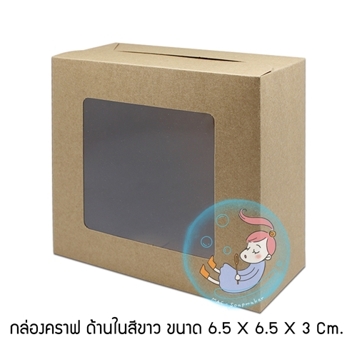 กล่องคราฟหลังขาว / หน้าต่างพลาสติก / 6.5 x 6.5 x 3 cm. /ด้านนอกสีน้ำตาล ด้านในสีขาว
