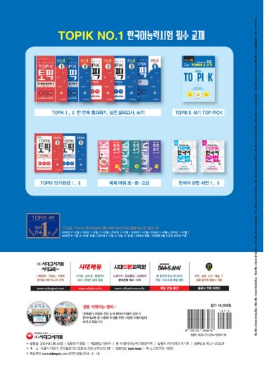 한국어능력시험 TOPIK2(토픽2) 한 번에 통과하기(2020) Pass the Korean Language Proficiency Test TOPIK2 (Topic 2) at once (2020)