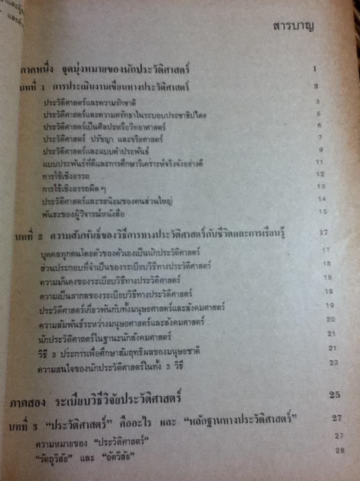 การเข้าใจประวัติศาสตร์: มูลบทว่าด้วยระเบียบวิธีประวัติศาสตร์/ หลุยส์ กอตชัลค์