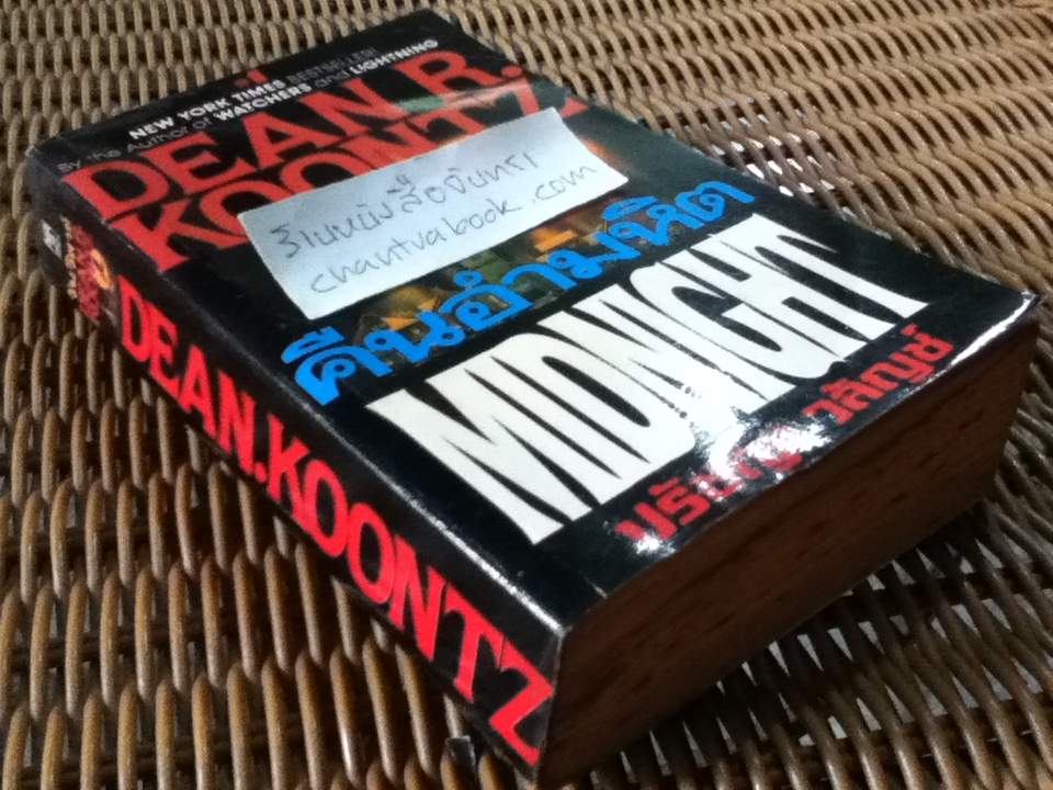 คืนอำมหิต/ ดีน อาร์. คูนท์ซ