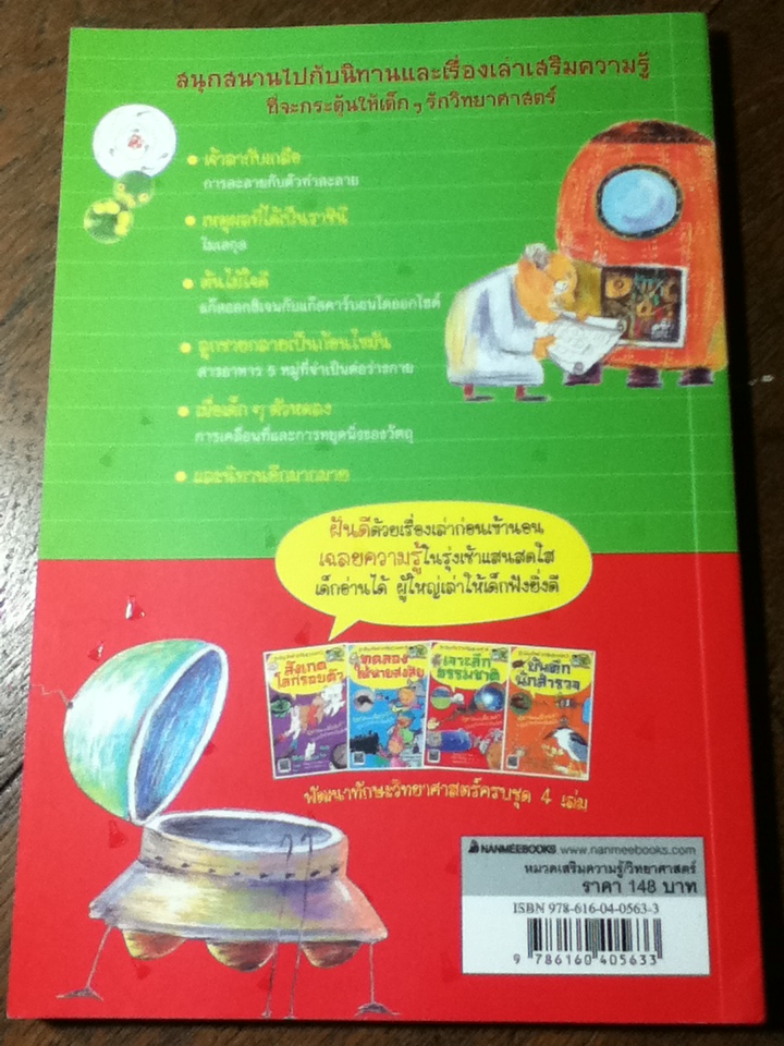 เจาะลึกธรรมชาติ ชุด สนุกวิทย์ ใกล้ชิดธรรมชาติ/ Hong,Yun-Hee/ พิมพ์วรรณ หล้าวงษา ผู้แปล