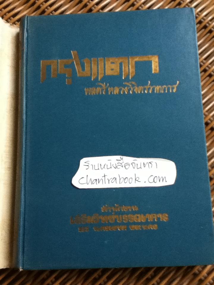 กรุงแตก/ พลตรีหลวงวิจิตรวาทการ