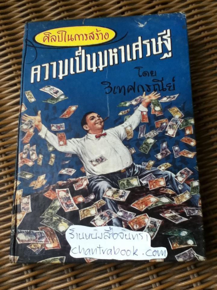 ศิลปในการสร้างความเป็นมหาเศรษฐี/ วิเทศกรณีย์ **หนังสือมีตำหนิ**