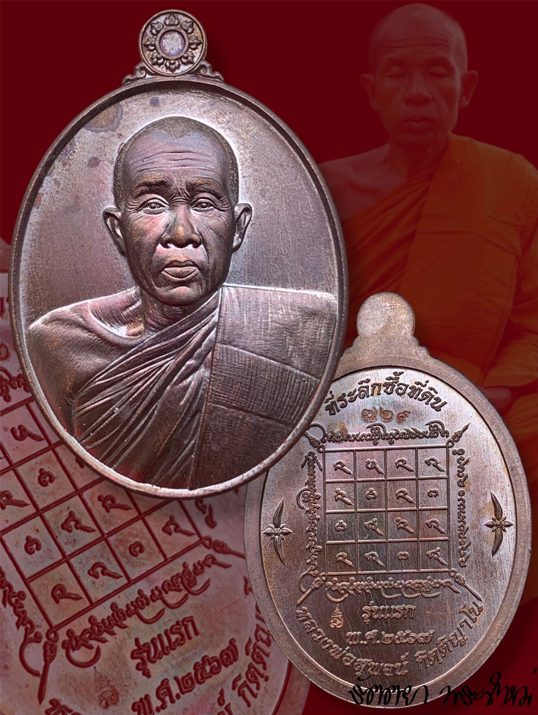 เหรียญรุ่นแรก หลวงพ่อสุพจน์ กิตติญาโน สำนักปฏิบัติธรรมใหม่ฯ จ.ลพบุรี เนื้อทองแดง
