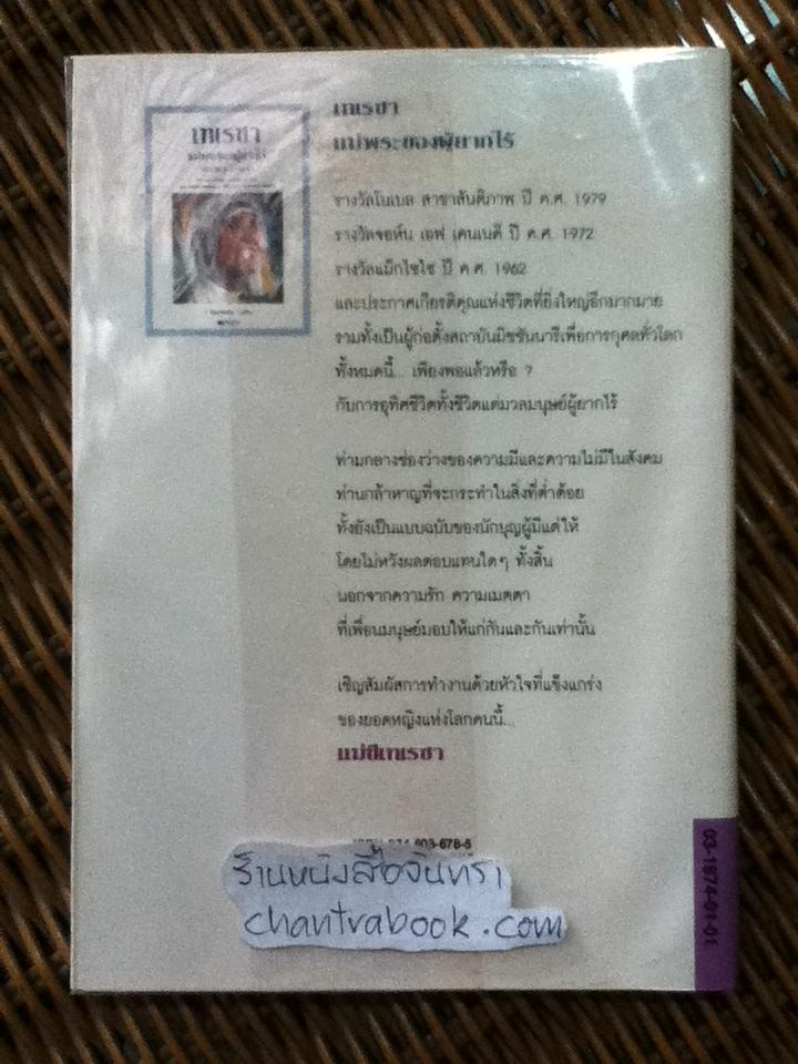 เทเรซา แม่พระของผู้ยากไร้/ ชาร์ล็อตต์ เกรย์