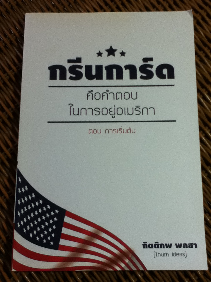 กรีนการ์ด คือคำตอบในการอยู่อเมริกา ตอน การเริ่มต้น/ กิตติภพ พลสา