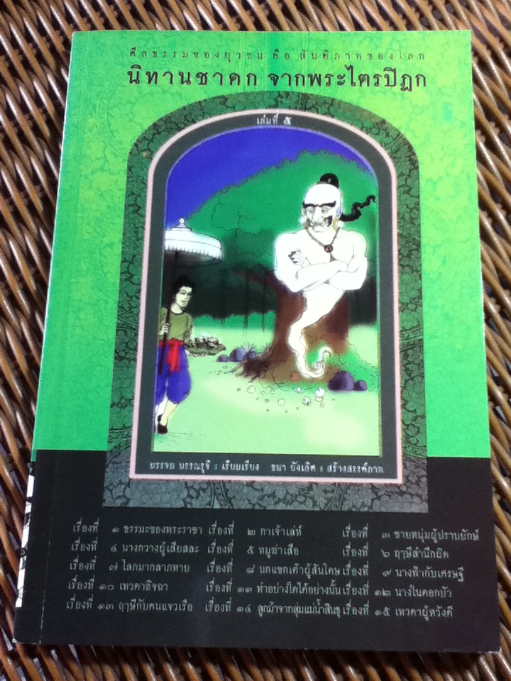 นิทานชาดกจากพระไตรปิฎก เล่มที่ 5/ บรรจบ บรรณรุจิ