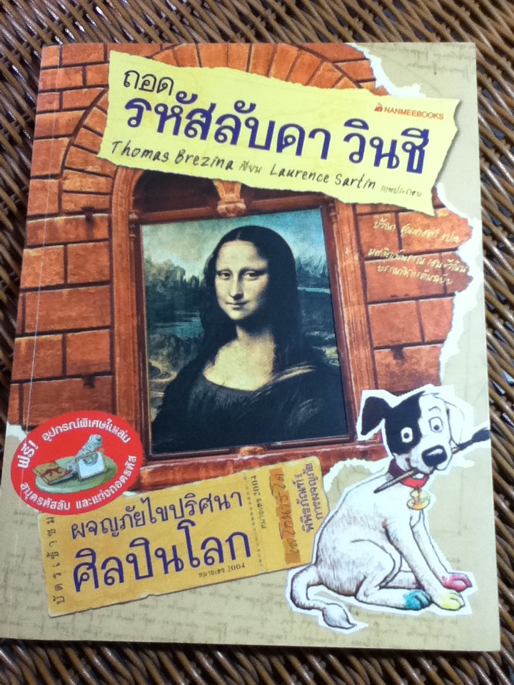 ถอดรหัสลับดา วินชี/ โทมัส เบรซิน่า