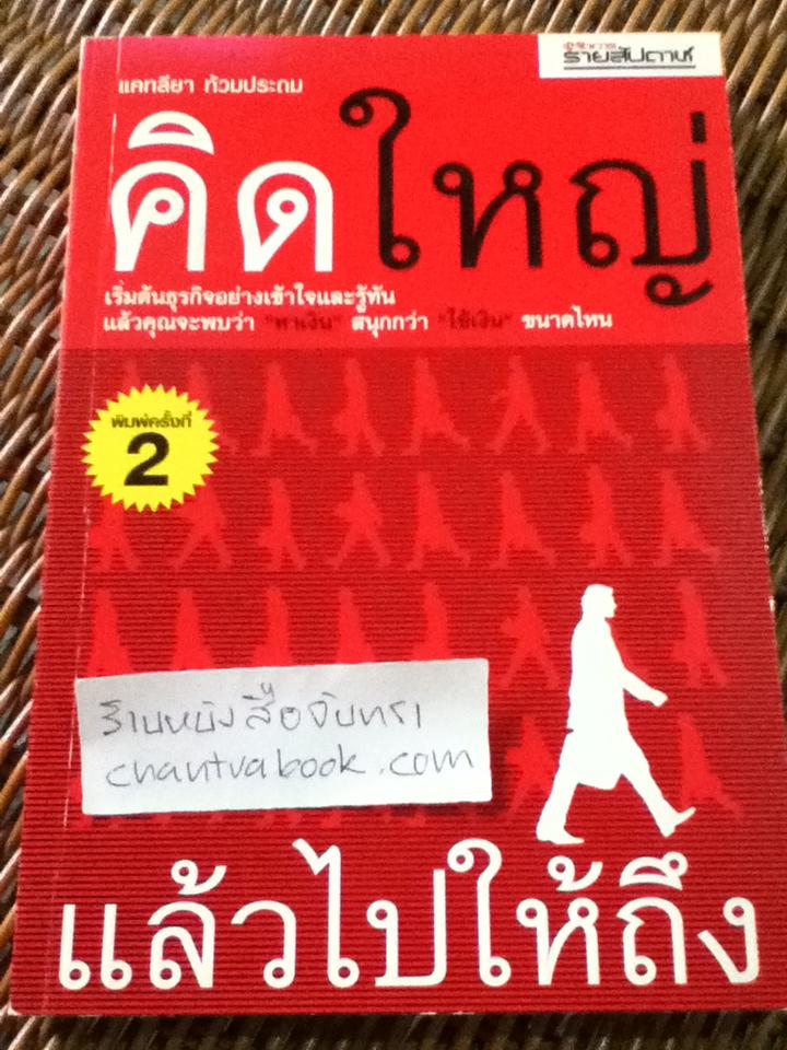 คิดใหญ่แล้วไปให้ถึง/ แคทลียา ท้วมประถม