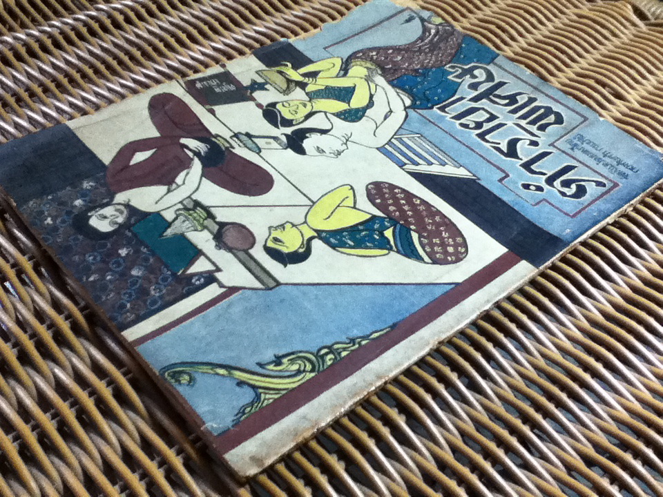 ตำรายาพิเศษ ของสมเด็จพระเจ้าบรมวงศ์เธอ กรมพระยาปวเรศวริยาลงกรณ์ พระมหาสมณเจ้า