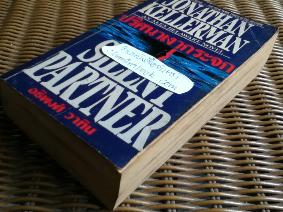 ปริศนาเงากระจก/ โจนาธาน เคลเลอร์แมน