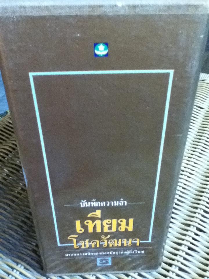 บันทึกความจำ เทียม โชควัฒนา 3 เล่ม/ชุด พร้อมกล่องบรรจุ