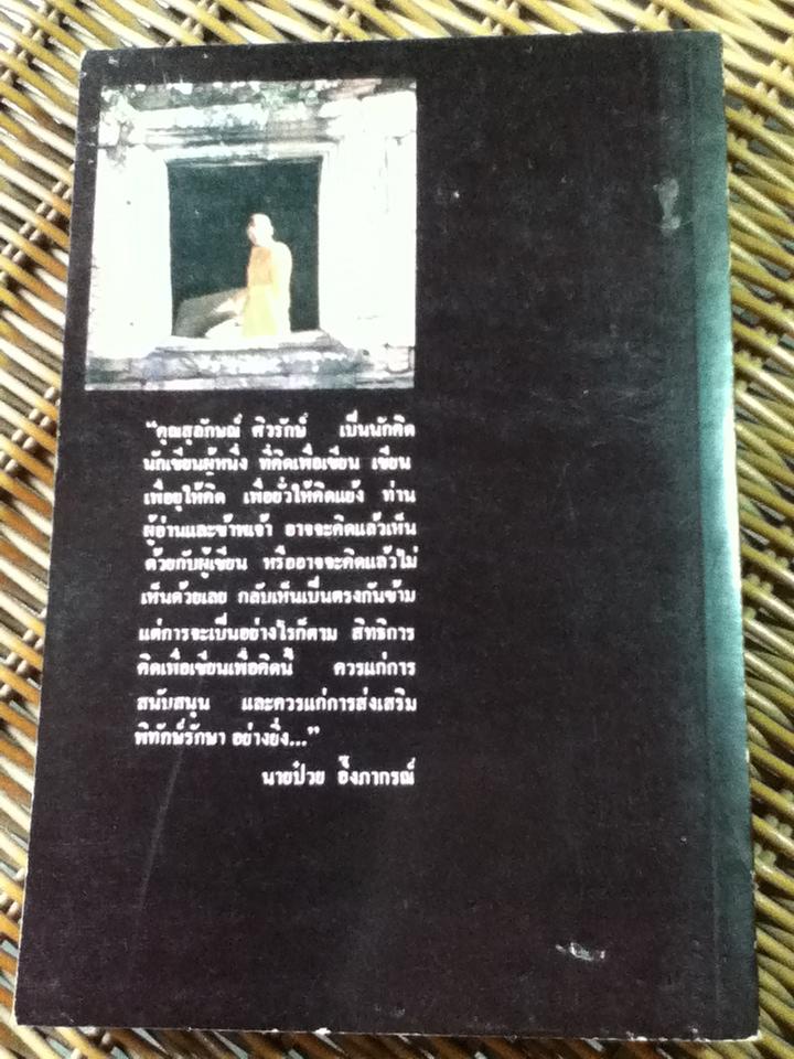 ศาสนากับสังคมไทย/ ส.ศิวรักษ์