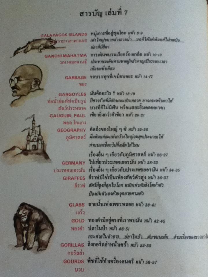 สารานุกรมสำหรับเด็ก บริทานิกา เล่มที่ 7