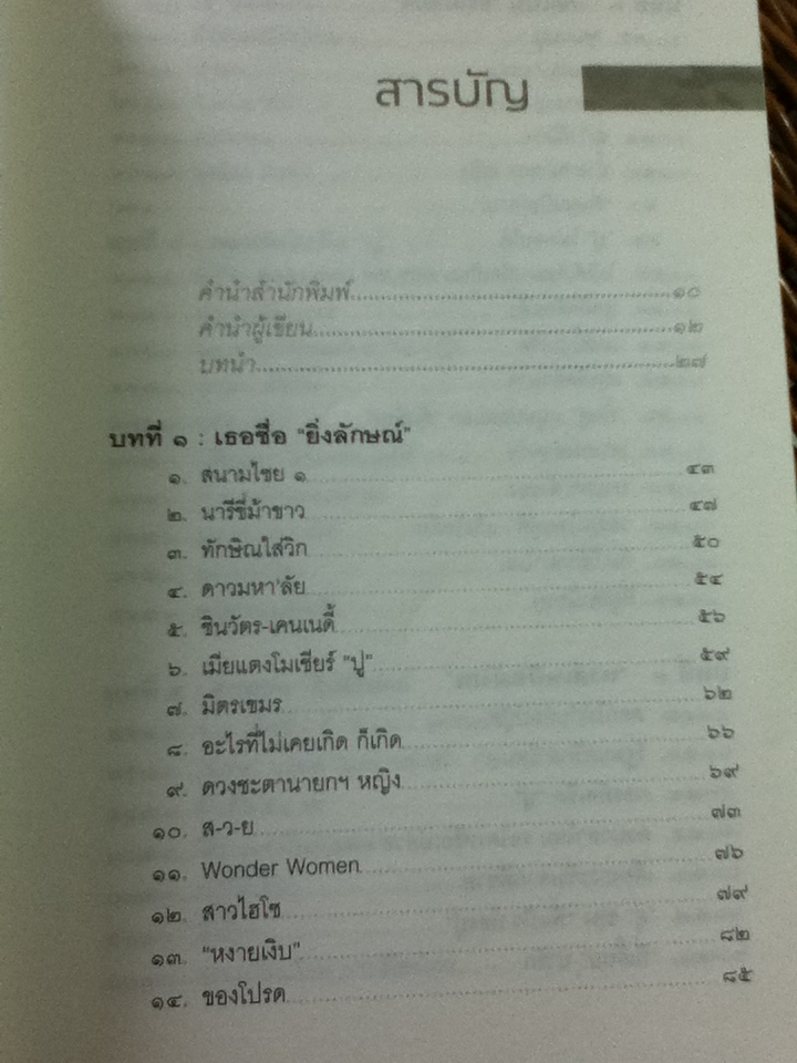 ลับ ลวง พราง ภาค 8 อวสานยิ่งลักษณ์? / วาสนา นาน่วม