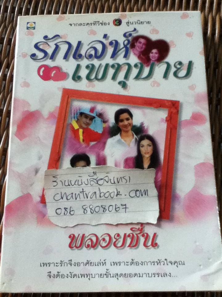 รักเล่ห์เพทุบาย/ พลอยชื่น