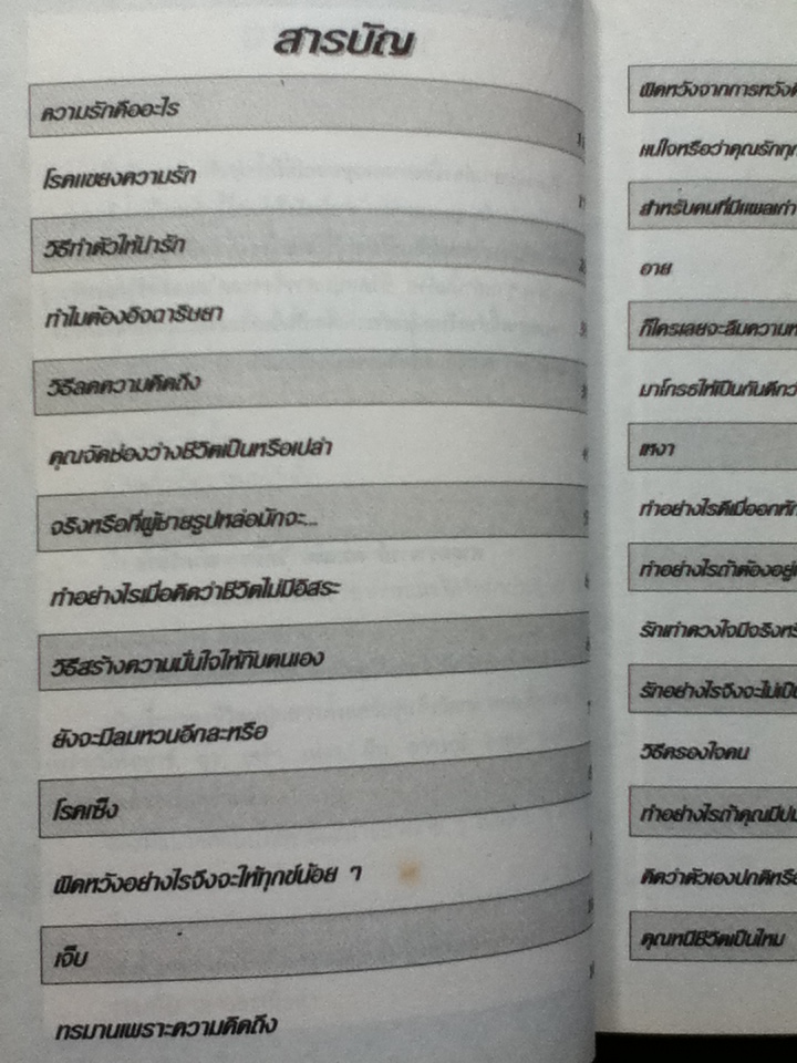 ถนนสายนี้สำหรับหนุ่มสาว จิตวิทยาประยุกต์ โดย ศจ.ดร.นพ.วิทยา นาควัชระ