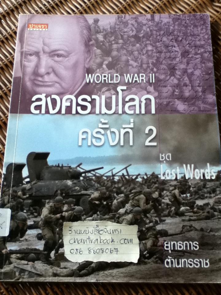 ชุดLost Words สงครามโลกครั้งที่1 และ ครั้งที่2/ นิโคลัส ซอนเดอร์