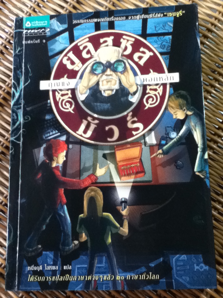 ยูลิสซิส มัวร์ กุญแจดอกหลัก/ ปิเอร์โดเมนิโก บัคคาลาริโอ/ หนึ่งฤดี โลหผล ผู้แปล