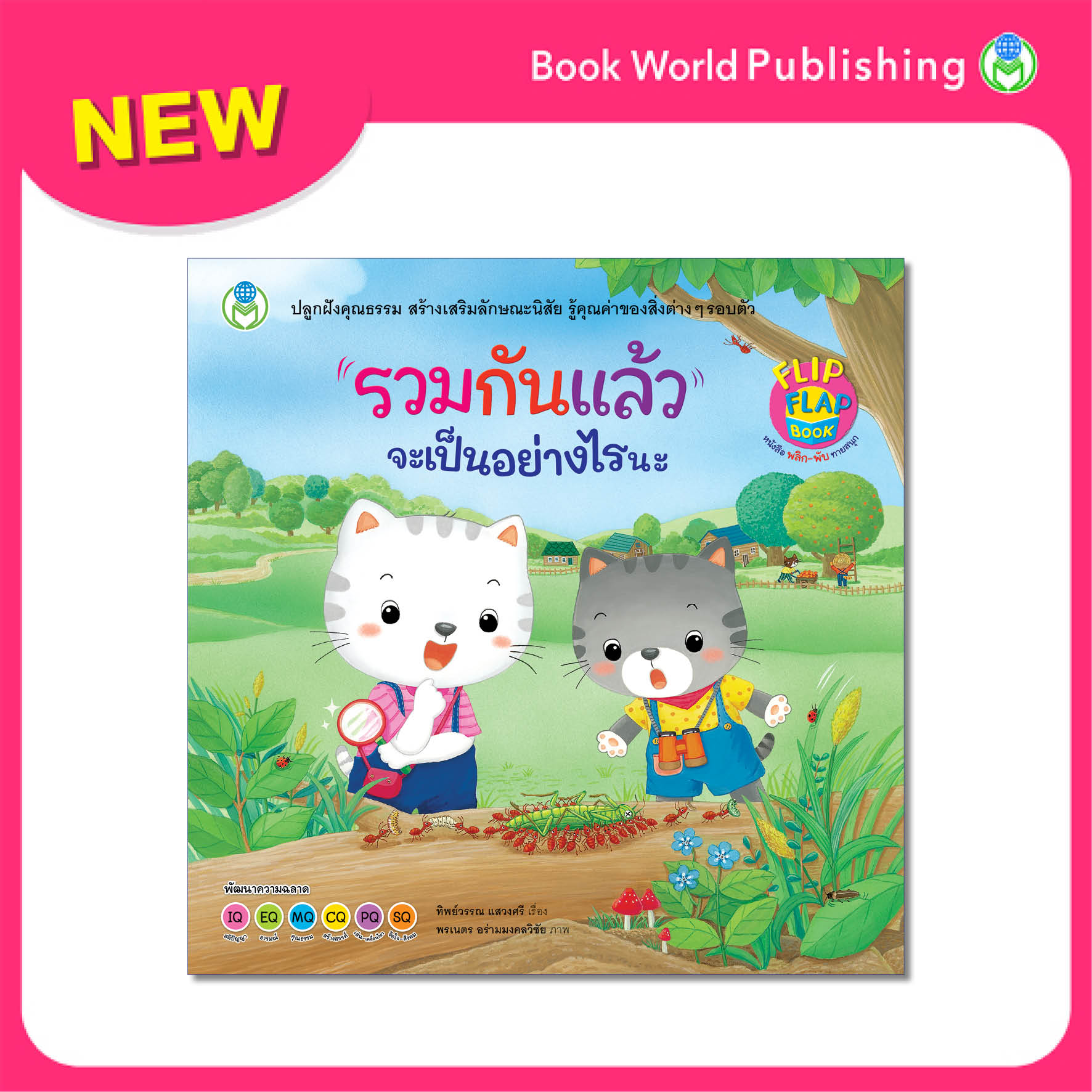 Book World หนังสือเด็ก นิทานพลิก-พับ ทายสนุก เรื่อง รวมกันแล้ว จะเป็นอย่างไรนะ พัฒนาความฉลาด IQ EQ CQ PQ SQ